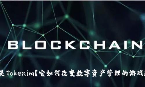 什么是Tokenim？它如何改变数字资产管理的游戏规则？
