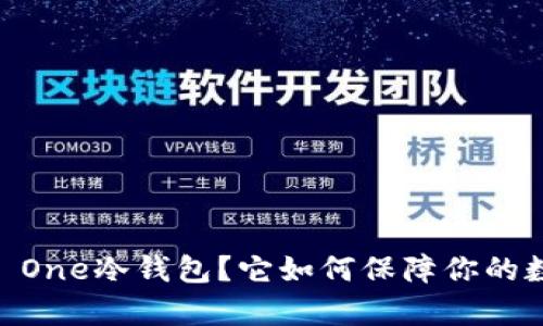 什么是Bitpie One冷钱包？它如何保障你的数字资产安全？