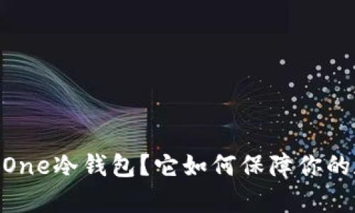 什么是Bitpie One冷钱包？它如何保障你的数字资产安全？