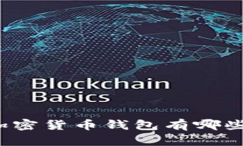 你知道加密货币钱包有哪些类型吗？
