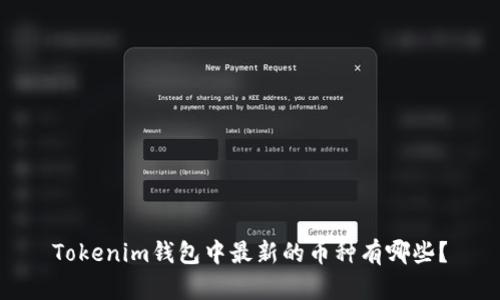 Tokenim钱包中最新的币种有哪些？