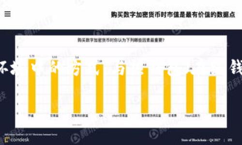 冷钱包资金是加密货币领域中的一个重要概念，尤其在保持资产安全的方面。冷钱包是一种将加密货币存储在离线环境中的方式，与热钱包（在线钱包）形成鲜明对比。对于许多加密货币投资者而言，投资安全性至关重要，这也是冷钱包之所以备受欢迎的原因之一。

什么是冷钱包资金？如何确保你的加密资产安全？