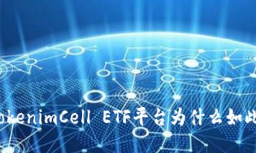 你知道tokenimCell ETF平台为什么如此高效吗？