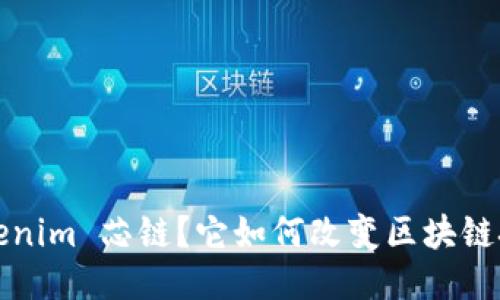 什么是 Tokenim 芯链？它如何改变区块链技术的未来？
