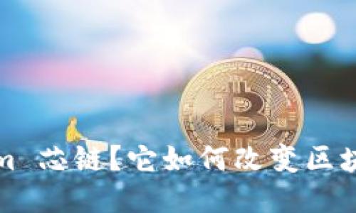 什么是 Tokenim 芯链？它如何改变区块链技术的未来？