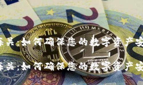 比特币冷钱包海关：如何确保您的数字资产安全和符合法规？

比特币冷钱包海关：如何确保您的数字资产安全和符合法规？