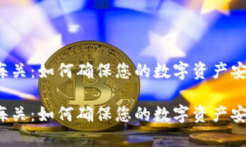 比特币冷钱包海关：如何确保您的数字资产安全和符合法规？

比特币冷钱包海关：如何确保您的数字资产安全和符合法规？