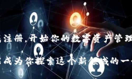   如何注册tokenim账户?苹果用户需要注意哪些事项? / 

 guanjianci tokenim, 苹果, 注册, 账户, 区块链 /guanjianci 

引言

随着区块链技术的快速发展，越来越多的人开始关注和参与数字资产的交易与管理。Tokenim是一个为用户提供便捷的区块链资产管理平台，尤其受到苹果用户的青睐。但是，如何注册tokenim账户？苹果用户需要注意哪些特别的事项呢？本文将为你逐步解析。

Tokenim是什么？

在深入讨论注册流程之前，我们来简单了解一下Tokenim。Tokenim是一个数字资产管理及交易平台，旨在为用户提供一个安全、便捷的环境，让他们能够轻松管理自己的数字资产。Tokenim支持多种加密货币，并通过友好的用户界面帮助用户实现资产的增值。

苹果用户的优势

苹果设备的用户通常享有更为顺畅的网络体验和优良的系统安全性。Tokenim对此也进行了，确保在苹果设备上能获得最佳的体验。因此，对于苹果用户来说，注册tokenim账户并没有太大的障碍，只需遵循一些简单的步骤即可。

注册tokenim账户的步骤

尽管每个用户的具体情况不同，但一般来说，注册tokenim账户的流程大致如下：

h41. 访问Tokenim官方网站/h4

首先，你需要打开你的浏览器，访问Tokenim的官方网站。在这个页面上，你将看到注册按钮，通常是一个显眼的“注册”或“创建账号”选项。

h42. 填写注册信息/h4

接下来，你会被转到注册页面。在这里，你需要填写一些基本信息，包括电子邮件地址、用户名和密码。确保你提供的电子邮件地址是有效的，因为后续的验证将发送到这个邮箱。

h43. 邮箱验证/h4

填写完信息后，Tokenim会发送一封验证邮件到你刚刚提供的邮箱。打开你的邮箱，找到来自Tokenim的邮件，然后点击邮件中的验证链接。这个步骤是非常关键的，只有验证了邮箱，你才能继续注册流程。

h44. 完善个人资料/h4

邮箱验证完成后，返回Tokenim网页并登录你的账户。此时，你可能需要完善你的个人资料，包括手机号码以及一些身份验证信息。Tokenim为了保障用户安全，会基于这些信息提供更高层次的账户保护。

h45. 开始使用Tokenim/h4

资料填写完成且审核通过后，你就可以正式开始使用Tokenim了！你可以在平台上进行资产的管理、交易和其他操作，享受数字资产带来的便捷与乐趣。

苹果用户注册Tokenim时需要注意的事项

当苹果用户在注册时，有几个特别需要注意的细节，以确保整个过程顺利且安全：

h41. 确保设备系统更新/h4

苹果的系统更新通常包含性能和安全性补丁。在尝试注册Tokenim账号之前，请确保你的设备系统是最新的，以避免任何潜在的问题。

h42. 使用强密码/h4

在创建密码时，尽量使用包含字母、数字和符号的强密码。这能有效提高账户安全性，防止黑客入侵。

h43. 不共享账户信息/h4

请勿在任何情况下分享你的账户信息，包括登录凭证和个人资料。Tokenim不会主动要求你提供这些信息。

h44. 启用双重验证/h4

为了进一步提高账户安全性，建议启用双重验证功能。Tokenim提供各种验证方式，可为你的账户提供额外的保护层。

遇到问题怎么办？

在注册过程中，难免会遇到一些问题。无论是无法收到验证邮件，还是在填写信息时出现错误，Tokenim的客户支持团队随时为你提供帮助。你可以通过官方网站找到联系信息，寻求支持。

总结

注册tokenim账户并不复杂，特别是苹果用户通过这一平台享受了诸多优势。只需简单几个步骤，你就能够顺利完成注册，开始你的数字资产管理之旅。记得在过程中保持信息的安全和账户的保护，让你的数字资产在Tokenim平台上安全而高效地增值吧！

正如我们所提到的，使用区块链和数字资产的机会正在不断增长。无论你是新手还是有经验的用户，Tokenim都可能成为你探索这个新领域的一个理想起点。希望上述信息能帮助你顺利入驻Tokenim，将你的资产管理体验提升到新的高度。