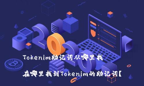 Tokenim助记词从哪里找

在哪里找到Tokenim的助记词？