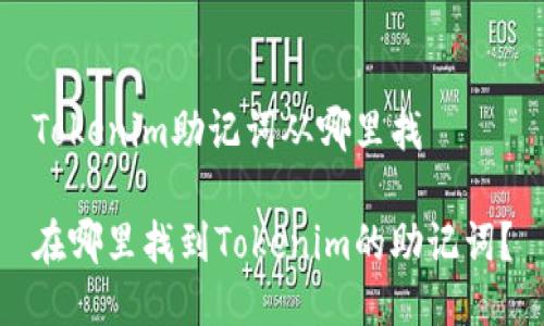 Tokenim助记词从哪里找

在哪里找到Tokenim的助记词？