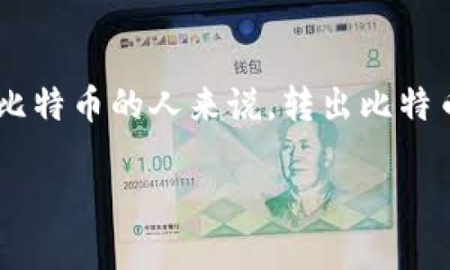 冷钱包比特币怎么转出是许多比特币用户在处理资产时都会面临的问题。对于那些使用冷钱包来存储比特币的人来说，转出比特币的操作有时会显得复杂且困难。本文将为您详细解说冷钱包比特币的转出流程，以及需要注意的事项。

冷钱包比特币怎么转出？轻松掌握这几个步骤！