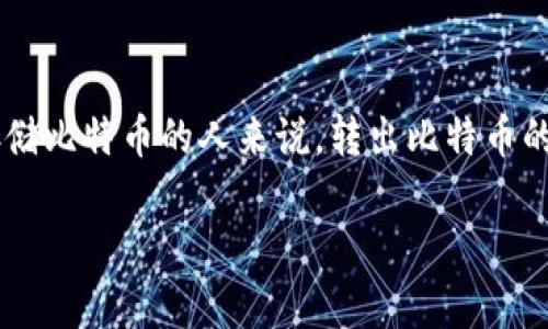 冷钱包比特币怎么转出是许多比特币用户在处理资产时都会面临的问题。对于那些使用冷钱包来存储比特币的人来说，转出比特币的操作有时会显得复杂且困难。本文将为您详细解说冷钱包比特币的转出流程，以及需要注意的事项。

冷钱包比特币怎么转出？轻松掌握这几个步骤！
