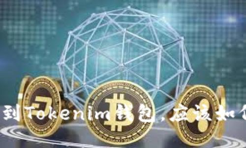 提错币到Tokenim钱包，应该如何处理？