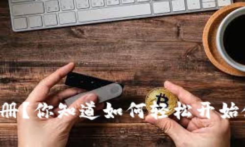如何在Bitpay上注册？你知道如何轻松开始使用比特币支付吗？