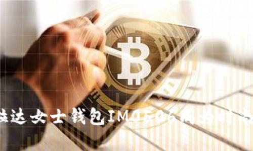 什么让普拉达女士钱包IM0506成为时尚界的宠儿？