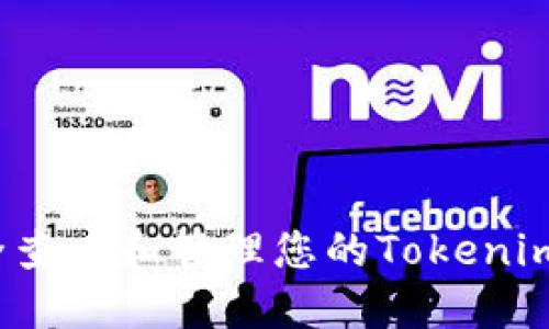 如何安全查看和管理您的Tokenim助记词？