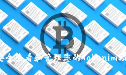 如何安全查看和管理您的Tokenim助记词？