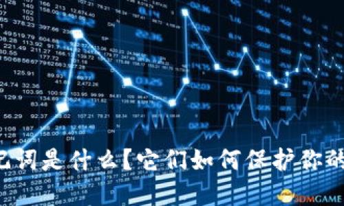区块链钱包助记词是什么？它们如何保护你的数字资产安全？