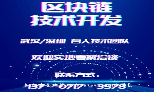 如何安全地管理你的Tokenim账号？