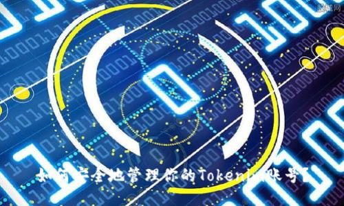 如何安全地管理你的Tokenim账号？