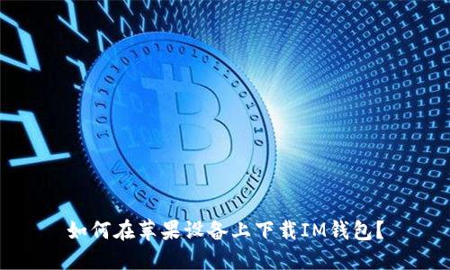 如何在苹果设备上下载IM钱包？