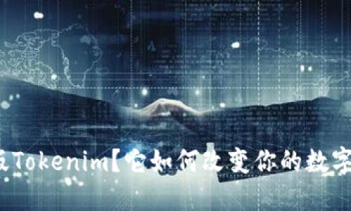 什么是正版Tokenim？它如何改变你的数字资产体验？