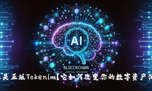 什么是正版Tokenim？它如何改变你的数字资产体验？