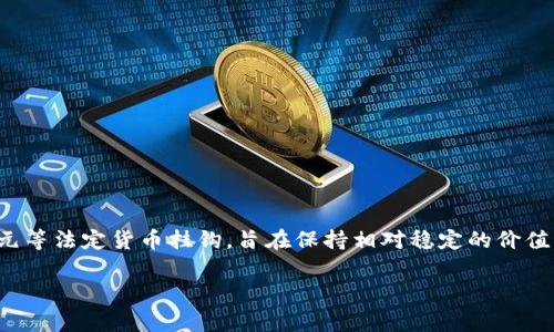 泰达币（Tether，USDT）是目前数字货币市场中非常流行的一种稳定币，它与美元等法定货币挂钩，旨在保持相对稳定的价值。如果你有兴趣投资泰达币，最初需要了解的一个问题就是：开户起投资多少钱？

泰达币开户投资多少钱才合理？