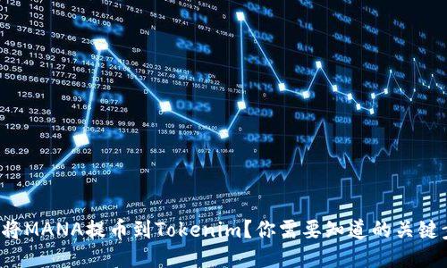 如何将MANA提币到Tokenim？你需要知道的关键步骤！