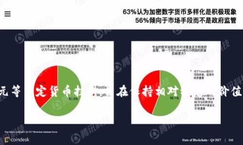泰达币（Tether，USDT）是目前数字货币市场中非常流行的一种稳定币，它与美元等法定货币挂钩，旨在保持相对稳定的价值。如果你有兴趣投资泰达币，最初需要了解的一个问题就是：开户起投资多少钱？

泰达币开户投资多少钱才合理？
