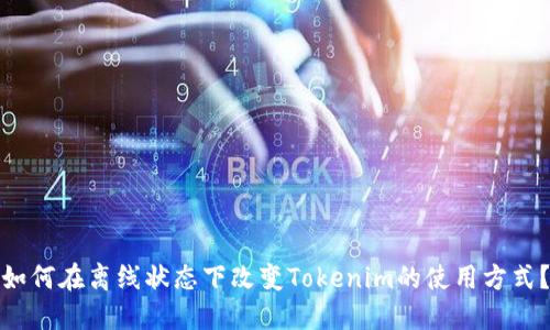 如何在离线状态下改变Tokenim的使用方式？