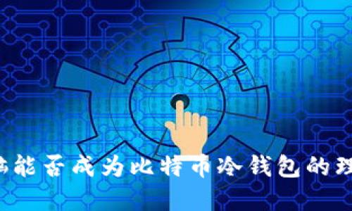 平板电脑能否成为比特币冷钱包的理想选择？