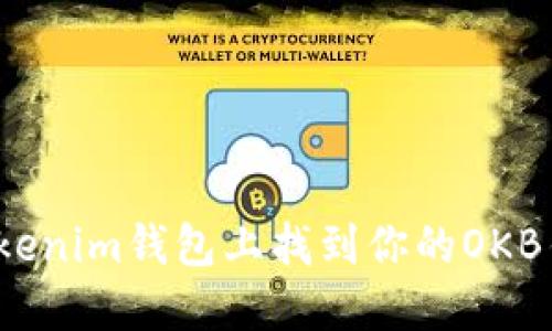 如何在Tokenim钱包上找到你的OKB钱包地址？