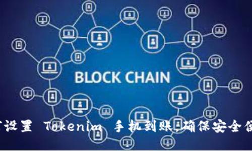 如何设置 Tokenim 手机到账，确保安全便捷？