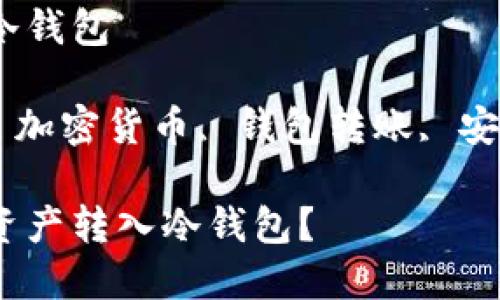 数字资产怎么转入冷钱包

冷钱包, 数字资产, 加密货币, 钱包转账, 安全存储/guanjianci

如何安全地将数字资产转入冷钱包？