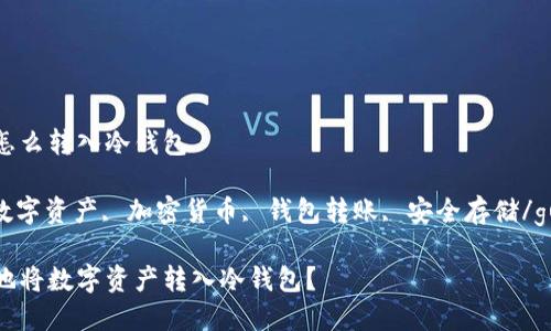 数字资产怎么转入冷钱包

冷钱包, 数字资产, 加密货币, 钱包转账, 安全存储/guanjianci

如何安全地将数字资产转入冷钱包？