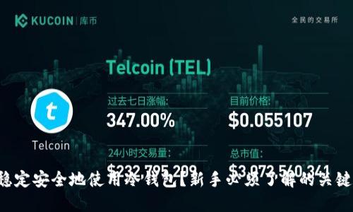 如何稳定安全地使用冷钱包？新手必须了解的关键技巧！
