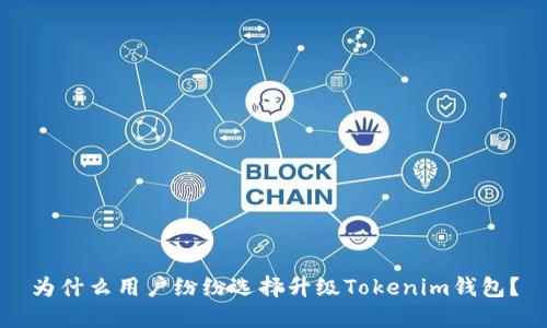 为什么用户纷纷选择升级Tokenim钱包？