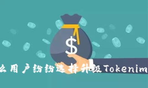 为什么用户纷纷选择升级Tokenim钱包？