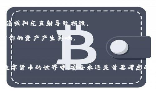 ltc（莱特币）是一种流行的加密货币，很多人都选择将其存放在冷钱包中以提升安全性。那么，如何将你的ltc提到冷钱包呢？下面我将为你详细介绍这个过程，以及一些你需要注意的事项。

冷钱包与热钱包的区别

在深入讨论如何把ltc提到冷钱包之前，首先我们需要了解一下什么是冷钱包和热钱包。热钱包是指连接互联网的钱包，它提供了便捷的访问和交易功能，非常适合频繁交易的用户。然而，由于始终在线，热钱包较易受到黑客攻击。而冷钱包则是完全离线的存储方式，通常以USB设备或纸质钱包的形式存在。由于其脱离互联网，冷钱包在安全性上有显著优势，因此很多投资者选择将大额加密资产存放在冷钱包中。

如何将LTC提取到冷钱包

现在我们来一步一步讲解如何将你的ltc提到冷钱包。

首先，你需要准备一个冷钱包。常见的冷钱包有硬件钱包（如Ledger或Trezor）和纸钱包。使用硬件钱包，你将获得一个设备，可以安全地存储你的ltc，同时还能通过专用的软件进行管理。纸钱包则是通过生成一个包含你ltc公私钥的纸张，你可以将其安全地保存。无论选择哪种方式，请确保你所选的冷钱包信誉良好且安全性高。

步骤1：设置你的冷钱包

如果你选择硬件钱包，按照说明书将其连接到你的计算机，进行设置。在设置时，你需要创建一个强密码，并生成恢复种子（通常是一串单词），一定要妥善保管好这些信息，因为它们是你恢复钱包的唯一途径。

如果选择纸钱包，可以使用一些在线服务（例如WalletGenerator.net）来生成。请务必在离线环境下进行，以避免泄露你的公私钥。

步骤2：获取你的LTC地址

一旦冷钱包设置完成，你将获得一个ltc地址。这个地址用于接收付款。务必确认你得到的是一个准确的地址，因为任何错误都会导致你的资金丢失。

步骤3：从热钱包转移LTC

接下来，打开你的热钱包，找到转账或发送的选项。在这里，你将需要输入冷钱包的ltc地址和想要转移的金额。确保你你输入的信息准确无误，特别是地址，因为这一步是无法逆转的。

步骤4：确认转账

在输入完毕后，确认并提交转账。在这个过程中，一般会收取少量的交易手续费，具体金额取决于网络的活动情况。通常情况下，这一步骤需要几分钟到几个小时才能完成，你可以在区块链浏览器中查看转账状态。

步骤5：检验到账情况

在等待转账完成时，你可以使用区块链浏览器查看交易状态。一旦交易确认，你就可以在冷钱包中看到你的ltc了。尽量多次核对你在冷钱包中看到的余额与期望的一致性，确保所有转账都成功。

冷钱包的管理和维护

在将ltc安全转移到冷钱包后，如何管理和维护显得尤为重要。首先，你需要妥善保管好冷钱包及其备份。硬件钱包丢失或损坏会造成财产损失，纸钱包则应放在安全、干燥的地方，避免水渍或阳光直射导致损毁。

此外，定期检查冷钱包中的资产情况也是很重要的。总是保持自己钱包的最新状态，了解市场动态，有助于你做出合理的资产配置决策。虽然冷钱包的安全性很高，但市场波动依然可能对你的资产产生影响。

总结

将ltc提到冷钱包的过程看似复杂，但只要按照上述步骤进行，相信你一定能够顺利完成。冷钱包为你的资产提供了强大的安全保障，特别适合那些长线持有或大额资产的用户。记得，在数字货币的世界中，安全永远是首要考虑的问题。

最后，希望这些信息对你有所帮助！如果你还有其他关于加密货币的问题，欢迎随时向我咨询哦！