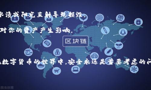 ltc（莱特币）是一种流行的加密货币，很多人都选择将其存放在冷钱包中以提升安全性。那么，如何将你的ltc提到冷钱包呢？下面我将为你详细介绍这个过程，以及一些你需要注意的事项。

冷钱包与热钱包的区别

在深入讨论如何把ltc提到冷钱包之前，首先我们需要了解一下什么是冷钱包和热钱包。热钱包是指连接互联网的钱包，它提供了便捷的访问和交易功能，非常适合频繁交易的用户。然而，由于始终在线，热钱包较易受到黑客攻击。而冷钱包则是完全离线的存储方式，通常以USB设备或纸质钱包的形式存在。由于其脱离互联网，冷钱包在安全性上有显著优势，因此很多投资者选择将大额加密资产存放在冷钱包中。

如何将LTC提取到冷钱包

现在我们来一步一步讲解如何将你的ltc提到冷钱包。

首先，你需要准备一个冷钱包。常见的冷钱包有硬件钱包（如Ledger或Trezor）和纸钱包。使用硬件钱包，你将获得一个设备，可以安全地存储你的ltc，同时还能通过专用的软件进行管理。纸钱包则是通过生成一个包含你ltc公私钥的纸张，你可以将其安全地保存。无论选择哪种方式，请确保你所选的冷钱包信誉良好且安全性高。

步骤1：设置你的冷钱包

如果你选择硬件钱包，按照说明书将其连接到你的计算机，进行设置。在设置时，你需要创建一个强密码，并生成恢复种子（通常是一串单词），一定要妥善保管好这些信息，因为它们是你恢复钱包的唯一途径。

如果选择纸钱包，可以使用一些在线服务（例如WalletGenerator.net）来生成。请务必在离线环境下进行，以避免泄露你的公私钥。

步骤2：获取你的LTC地址

一旦冷钱包设置完成，你将获得一个ltc地址。这个地址用于接收付款。务必确认你得到的是一个准确的地址，因为任何错误都会导致你的资金丢失。

步骤3：从热钱包转移LTC

接下来，打开你的热钱包，找到转账或发送的选项。在这里，你将需要输入冷钱包的ltc地址和想要转移的金额。确保你你输入的信息准确无误，特别是地址，因为这一步是无法逆转的。

步骤4：确认转账

在输入完毕后，确认并提交转账。在这个过程中，一般会收取少量的交易手续费，具体金额取决于网络的活动情况。通常情况下，这一步骤需要几分钟到几个小时才能完成，你可以在区块链浏览器中查看转账状态。

步骤5：检验到账情况

在等待转账完成时，你可以使用区块链浏览器查看交易状态。一旦交易确认，你就可以在冷钱包中看到你的ltc了。尽量多次核对你在冷钱包中看到的余额与期望的一致性，确保所有转账都成功。

冷钱包的管理和维护

在将ltc安全转移到冷钱包后，如何管理和维护显得尤为重要。首先，你需要妥善保管好冷钱包及其备份。硬件钱包丢失或损坏会造成财产损失，纸钱包则应放在安全、干燥的地方，避免水渍或阳光直射导致损毁。

此外，定期检查冷钱包中的资产情况也是很重要的。总是保持自己钱包的最新状态，了解市场动态，有助于你做出合理的资产配置决策。虽然冷钱包的安全性很高，但市场波动依然可能对你的资产产生影响。

总结

将ltc提到冷钱包的过程看似复杂，但只要按照上述步骤进行，相信你一定能够顺利完成。冷钱包为你的资产提供了强大的安全保障，特别适合那些长线持有或大额资产的用户。记得，在数字货币的世界中，安全永远是首要考虑的问题。

最后，希望这些信息对你有所帮助！如果你还有其他关于加密货币的问题，欢迎随时向我咨询哦！