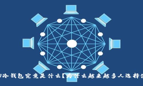  BTU冷钱包究竟是什么？为什么越来越多人选择使用？