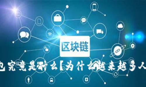  BTU冷钱包究竟是什么？为什么越来越多人选择使用？