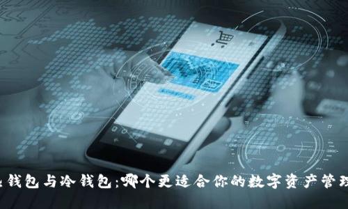 热钱包与冷钱包：哪个更适合你的数字资产管理？