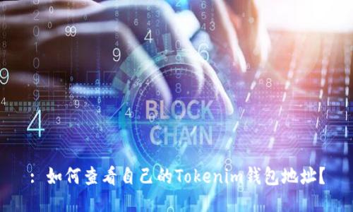 : 如何查看自己的Tokenim钱包地址？