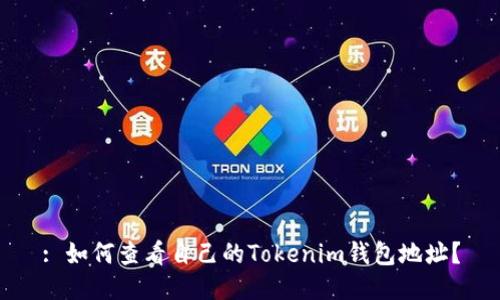 : 如何查看自己的Tokenim钱包地址？
