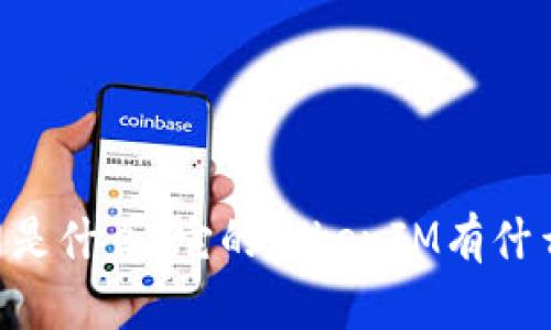 IM钱包官网是什么？它的TokenIM有什么样的特点？