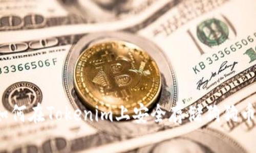 如何在Tokenim上安全存储狗狗币？
