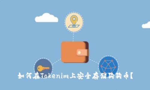 如何在Tokenim上安全存储狗狗币？