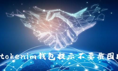 为什么tokenim钱包提示不要截图助记词？